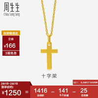 周生生新年足金十字架挂坠不含素金项链86202P计价 2.1克