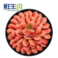 鲜生说（XIANSHENGSHUO）北极甜虾1.5kg/盒 腹籽90-120只/kg 熟冻甜虾 解冻即食