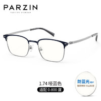 帕森（PARZIN）近视眼镜架 男女通用方框商务轻盈钛材质眼镜 可配近视 15867 哑蓝色