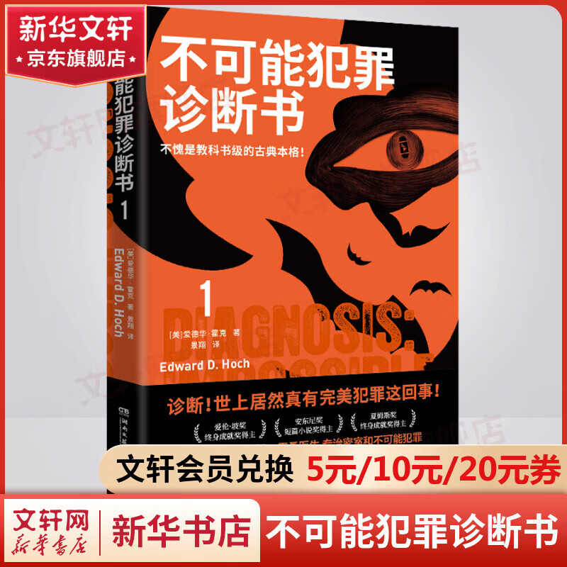 不可能犯罪诊断书典藏版全套1-6册 爱伦坡终身成就得主爱德华·霍克殿堂之作 好莱坞神探萨姆·霍桑医生专治密室和不可能犯罪 不可能犯罪诊断书1