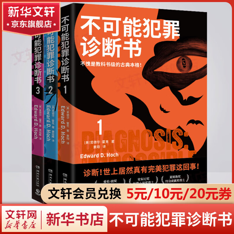 不可能犯罪诊断书典藏版全套1-6册 爱伦坡终身成就得主爱德华·霍克殿堂之作 好莱坞神探萨姆·霍桑医生专治密室和不可能犯罪 不可能犯罪诊断书1+2+3