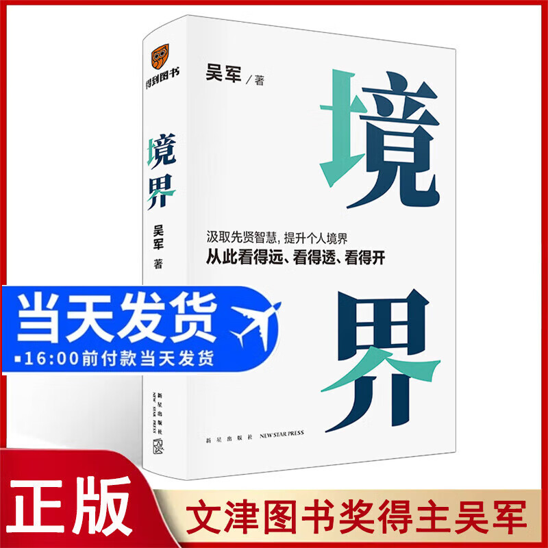 吴军 境界吴军（汲取先贤智慧，提升个人境界，从此看得远、看得透、看得开。文津图书得主吴军全新力作） 图书