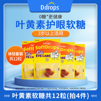 【会员专享】Ddrops儿童叶黄素护眼软糖共12粒（拍4件）