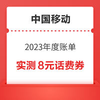 中國移動 2023年度賬單 領隨機話費券