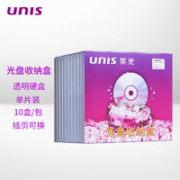 UNISLAN 紫光电子 紫光（UNIS）光盘收纳盒 CD DVD 光盘盒单片装（10个装）