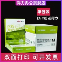 deli 得力 A4復印紙打印紙銘銳純木漿a4 辦公雙面打印用紙學生用草稿紙