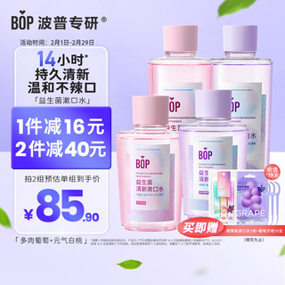 波普专研（bop）益生菌漱口水口腔清洁护理元气白桃+多肉葡萄（500ml*2+250ml*2) 【温和持久清新】果味1500ml