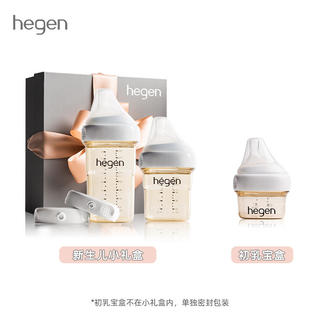 新加坡Hegen新生婴儿奶瓶礼盒仿母乳60ml初乳宝盒防胀气