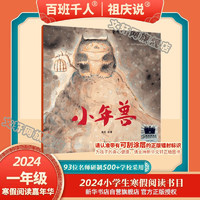 2024年祖庆说百班千人一年级 全国小寒暑假阅读课外书 两个好朋友+鸿雁向北飞+想当主人的金斯利+城里来了一只熊+大嘴鹈鹕+小年兽 学校老师 【单本】小年兽