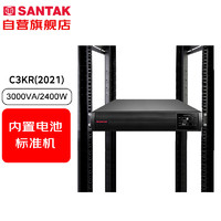 山特（SANTAK）C3KR 机架式在线式UPS不间断电源 服务器停电后备电源 内置电池标准机3000VA/2400W