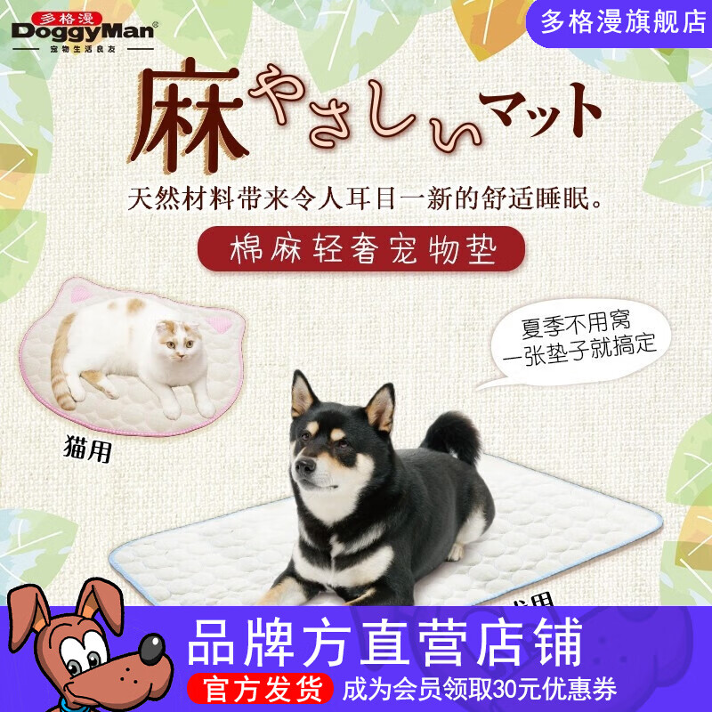 多格漫 日本Doggyman棉麻轻奢猫窝狗窝 宠物床垫子睡毯 宠物用品四季通用 轻奢犬用