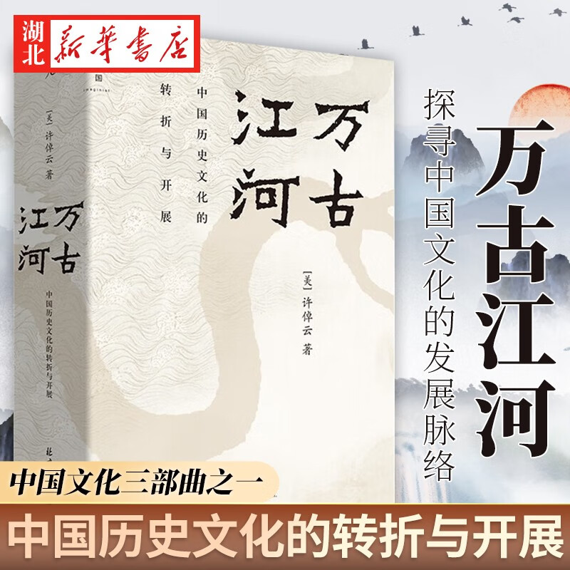 2023万古江河：中国历史文化的转折与开展 许倬云理想国品牌图书2019清华校长邱勇赠书 湖北新华书店