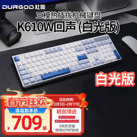 DURGOD 杜伽K620W/k610W三模机械键盘无线蓝牙热插拔平板MAC双系统游戏办公键盘 白光-回声（雾蓝104键） 单光 樱桃MX2A红轴