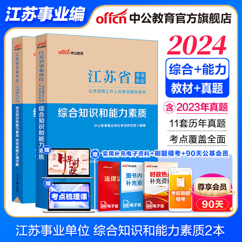 江苏事业中公教育2024江苏省事业单位考试用书综合知识和能力素质教材真题试卷单本套装可选 【经典2本套】教材+历年