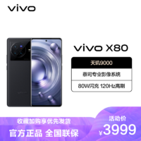 vivo X80 8GB+256GB 至黑 蔡司專業影像 天璣9000旗艦芯片