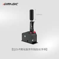 SIMAGIC速魔Q1S序列档星齿轮换挡软硬手感可调一键N档赛车模拟器  Q1S-P