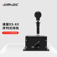 SIMAGIC速魔DS-8X游戏方向盘手排模拟器H档序列挡双模式一体切换变速箱欧卡2地平线5赛车外设 速魔序列档DS-8X