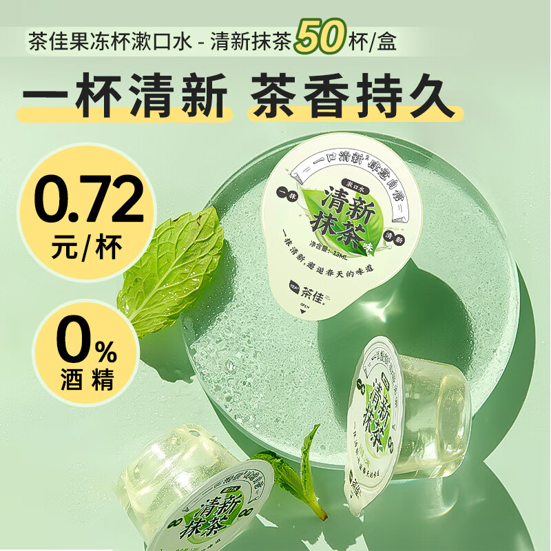 茶佳漱口水果冻杯便携小包装海底捞清新口气清洁口腔(抹茶)13ml*50粒 13ml 50杯 清新抹茶