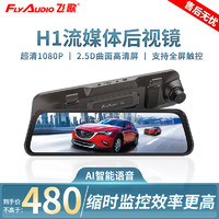 FlyAudio 飞歌 H1行车记录仪1080P高清夜视倒车影像流媒体后视双录停车监控 10英寸流媒体+双录+32G卡+安装