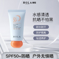 赫拉（HOLA）防晒霜女士40ml SPF50+PA+++户外军训隔离乳霜清爽保湿防嗮伤晒黑 轻薄防晒霜