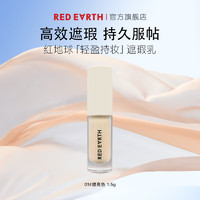 red earth红地球遮瑕乳液膏提亮持久遮斑痘痘印斑点泪沟黑眼圈混干油皮女 01#提亮色 单色 （1.5g）