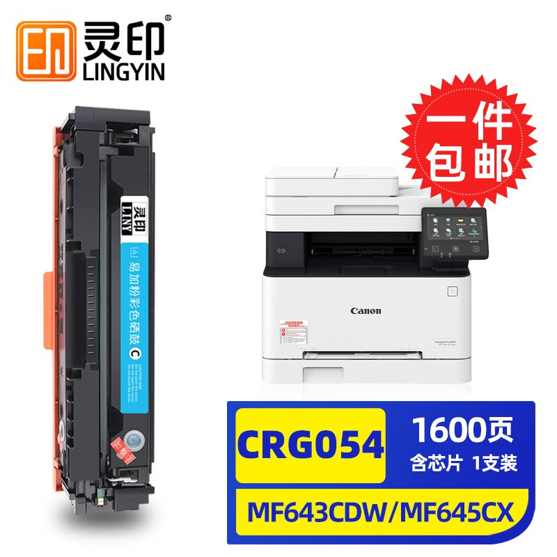 灵印佳能MF643cdw硒鼓MF645cx MF641cw粉盒LBP621cw墨盒LBP623cdw 【蓝色标准版1600页】佳能CRG054硒鼓易加粉