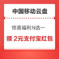 限量券：中国移动云盘 惊喜福利N选一 领2元微信立减金