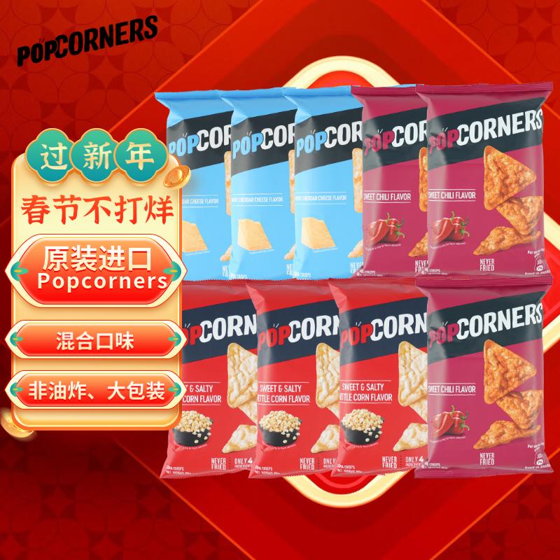 PopCorners哔啵脆组合玉米片60g*9口味年货大礼包非油炸