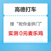 高德地图 搜索“祝你金拱门”  抽麦当劳随机优惠