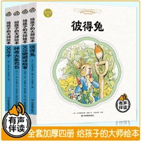 给孩子的大师绘本（全四册）彩绘版 有声伴读 彼得兔 父与子 神奇大象巴巴 艾莎嬷嬷讲故事