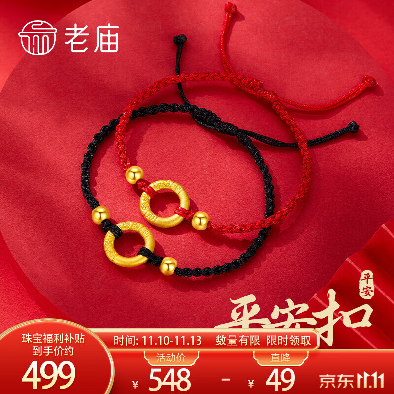 老庙黄金 转运珠平安扣手链织素圈同心圆男女款可调节 平安扣手链约0.7g（无金珠）