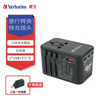 Verbatim 威宝 旅行转换快充插头旅行转换器转接头英标欧标美标澳标日本适用 75W快充旅行转接头黑色-全球通2*USB+3*C