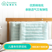 全棉時代 兒童條形舒適枕家用加厚親膚透氣大號彈性40cm×60cm YX