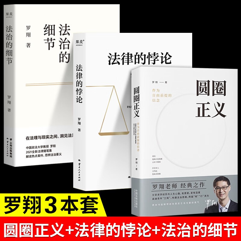 CHINA LEGAL PUBLISHING HOUSE 中国法制出版社 《圆圈正义+法治的细节+法律的悖论》