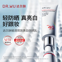 达尔肤（DR.WU）轻透双效美白防晒乳30ml SPF40PA+++美白双特证淡斑敏感肌化妆品