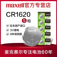 maxell 麦克赛尔 CR2025/2016/1620/1616/1220纽扣电池3V汽车遥控器钥匙用