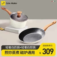 Cate Maker 卡特馬克 麥飯石色不粘鍋具組合套裝 輕奢煎鍋+輕奢奶鍋（白色）