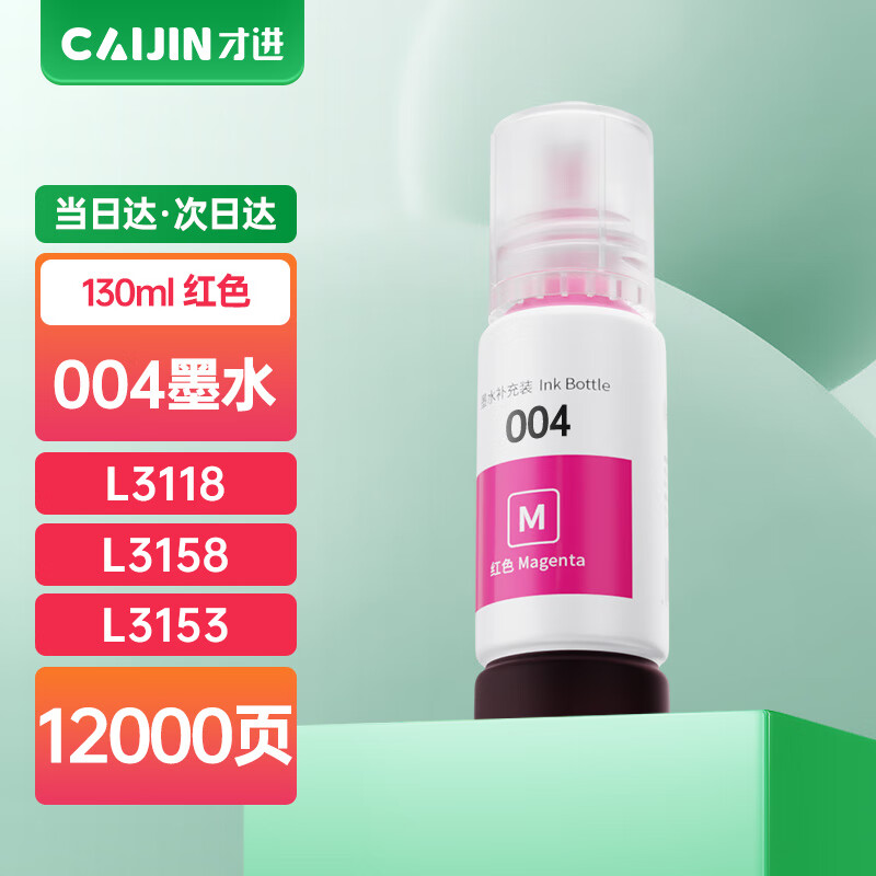 才进适用爱普生004墨水L1118 L1119 L3115 L3116 L3117连供L3118 L3119 L3151 L3153 L3156 L3158打印机L5198 【红色/130ML】爱普生004墨水*1
