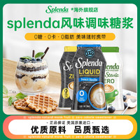 SPLENDA 零卡糖浆香草风味原味0卡糖DIY饮料烘焙冲调咖啡伴侣调酒