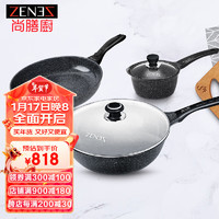 尚膳厨（ZENEZ） 锅具套装三件套不粘锅厨具套装电磁炉锅厨具套装炊具不粘锅 30CM炒锅+28CM煎锅+奶锅三件套