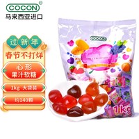 COCON 可康 多口味果汁软糖 马来西亚进口零食 心形喜糖年货糖果1kg(约140颗)