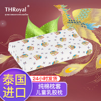 THRoyal 泰国儿童乳胶枕芯 天然颈椎枕头 卡通 4-12岁孩子 大象款