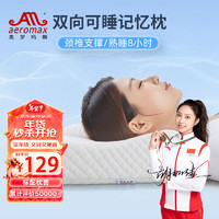 aeromax 奥罗玛斯 枕头记忆棉深度睡眠零压护颈椎枕高低两用成人睡觉 升级波浪枕（礼袋装）