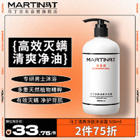 MARTIN 马丁男士除螨沐浴露500ml古龙香氛清洁去螨虫净油清香沐浴乳 清爽沐浴露500ml