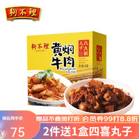 狗不理 GBL）狗不理八大碗 黄焖牛肉450g 速冻菜肴 生鲜半成品菜方便菜家常菜