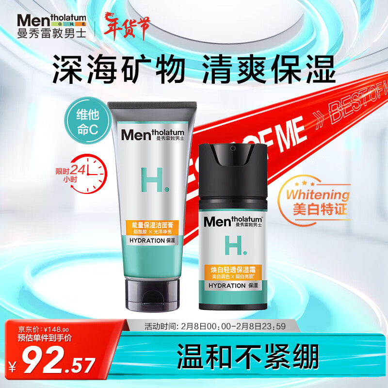 曼秀雷敦 男士能量保湿洁面膏100g+焕白轻透保湿霜50ml 洁面焕白套装（洁面乳+保湿霜）