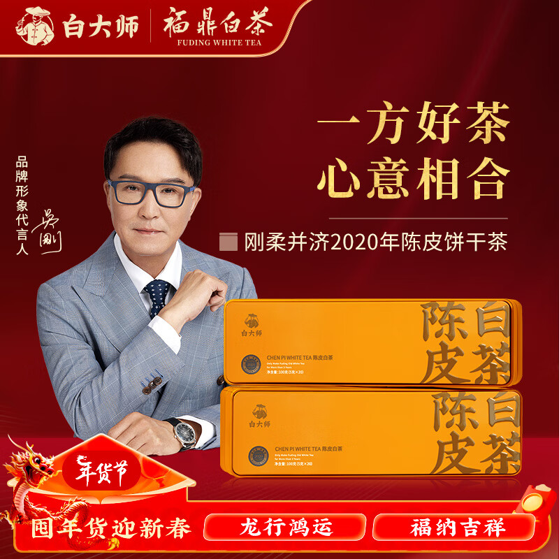 白大师 陈皮白茶福鼎老白茶铁盒装200g便携饼干茶