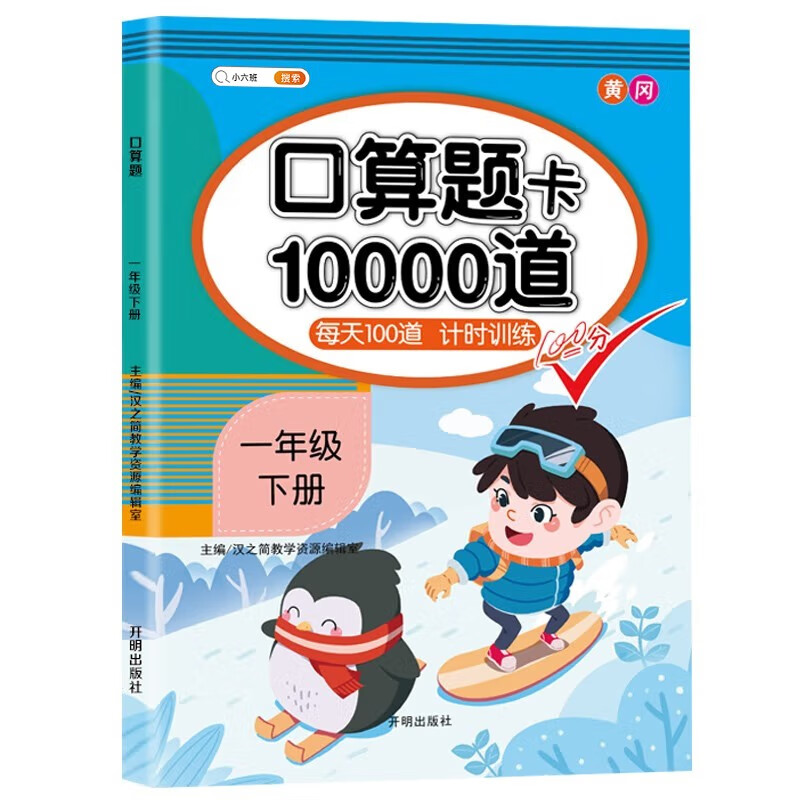 口算题卡一年级下册数学 口算大通关天天练全国通用版100以内加减法混合练习10000道