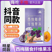 【旗i舰药房管方店】西梅膳食纤维果冻酵素戚薇同款 益生元酵素果冻 5盒【35条】果冻（贈畅排茶15袋）温和款