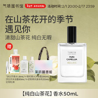 氣味圖書館（SCENT LIBRARY）纯白山茶花香水50ml清新持久留香男女士中性 【纯白无暇】纯白山茶花